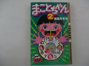 コミック・まことちゃん2巻・楳図かずお・S54年再版・小学館