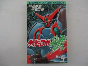 コミック・ゲッターロボ號5巻・原作：永井豪、作画：石川賢・1993年初版・徳間書店