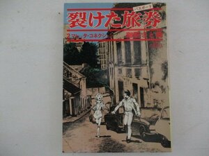 コミック・裂けた旅券2巻・御厨さと美・S56年再版・小学館