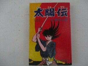 コミック・太陽伝上巻・石森章太郎・S46年再版・潮出版社