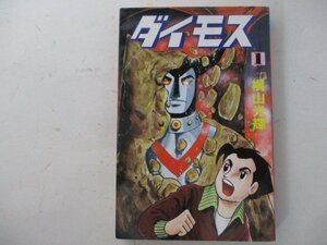 コミック・ダイモス1巻・横山光輝・S59年初版・大都社