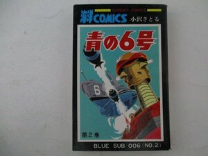 コミック・青の6号2巻・小沢さとる・S50年再版・秋田書店