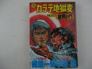 コミック・新カラテ地獄変PART5・原作：梶原一騎、作画：中城健・S60年再版・サンケイ出版