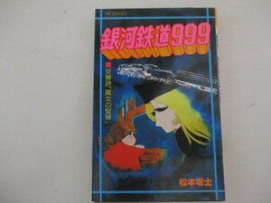 コミック・銀河鉄道999第11巻・松本零士・S55年・少年画報社