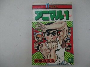 コミック・アニマル1第1巻・川崎のぼる・S50年・永岡書店
