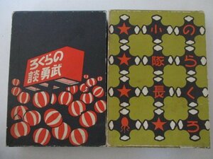 コミック・のらくろ小隊長、のらくろ武勇談2冊セット・田河水泡・講談社