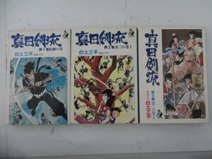 コミック・真田剣流全3巻セット・白土三平・1975年・汐文社