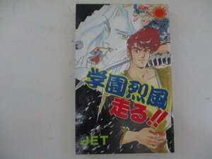 コミック・学園烈風走る!!・JET・H1年初版・朝日ソノラマ