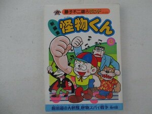 コミック・新編集怪物くん3巻・藤子不二雄Aランド・2002年初版・ブッキング