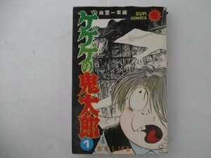 コミック・ゲゲゲの鬼太郎1巻・水木しげる・S50年再版・朝日ソノラマ