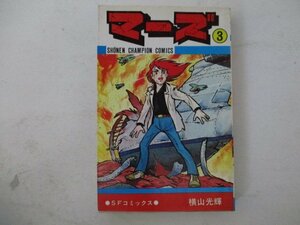 コミック・マーズ3巻・横山光輝・S52年初版・秋田書店