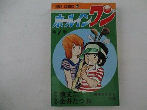 コミック・ホールインワン1巻・原作：鏡丈二、漫画：金井たつお・1978年初版・集英社