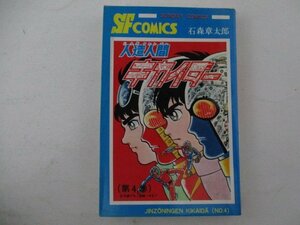 コミック・人造人間キカイダー4巻・石森章太郎・S55年再版・秋田書店