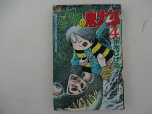 コミック・ゲゲゲの鬼太郎4巻・水木しげる・S60年再版・講談社