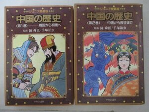 コミック・中国の歴史1巻2巻セット・監修：陳舜臣、手塚治虫・1992年再版・中央公論社