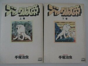 コミック・ジャングル大帝上下巻セット・手塚治虫・1990年・学研