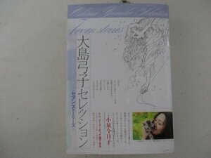 コミック・大島弓子セレクション・セブンストーリーズ・2008年・角川書店