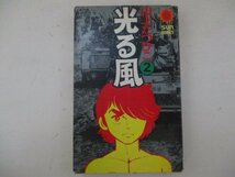 コミック・光る風2巻・山上たつひこ・S50年初版・朝日ソノラマ_画像1