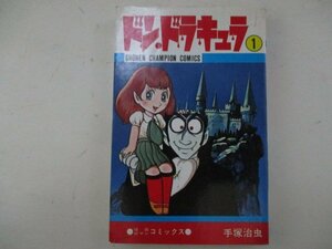 コミック・ドンドラキュラ1巻・手塚治虫・H3年再版・秋田書店