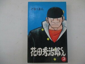 コミック・花田秀治郎くん2巻・どおくまん・1976年・立風書房