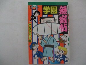 コミック・学園無宿帖・みなもと太郎・S54年再版・若木書房