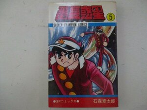 コミック・番長惑星5巻・石森章太郎・S54年再版・秋田書店