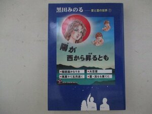 コミック・日が西から昇るとも・黒田みのる・H28年・九重出版