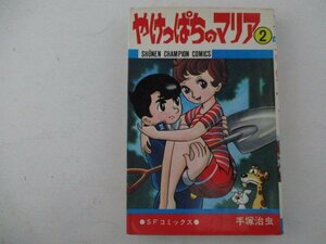 コミック・やけっぱちのマリア2巻・手塚治虫・S46年初版・秋田書店