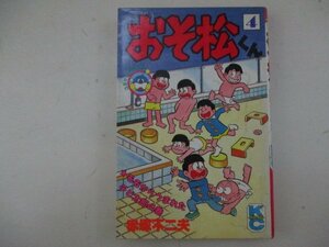 コミック・おそ松くん4巻・赤塚不二夫・S63年・講談社