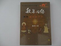 コミック・般若心経第3巻・桑田二郎・S60年再版・けいせい出版_画像1