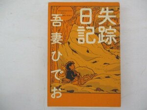 コミック・失踪日記・吾妻ひでお・2006年再版・イーストプレス