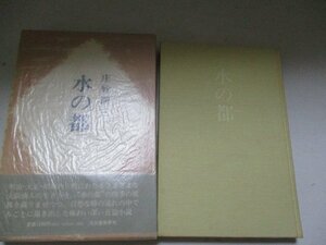 T・水の都・庄野潤三・河出書房新社・Ｓ53・送料無料