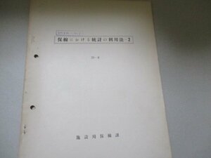 保線における統計の利用法2・Ｓ29・8・施設局保課