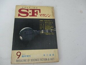 ＳＦマガジン・1968・9・増刊・ゼネラル・ショートショート・ベスト１０他