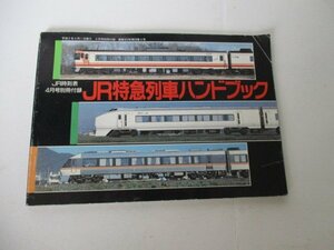 JR特急列車ハンドブック・時刻表録・H2・4