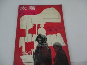 太陽・1965・10・北杜夫他