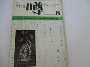 噂・1973・8・北杜夫表紙のみ