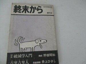 終末から・1973・6・創刊号・水木しげる・開高建他