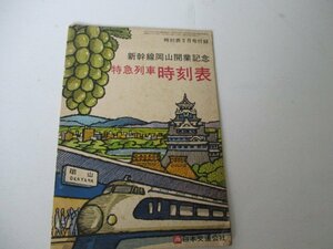 新幹線岡山開業記念・特急列車時刻表・時刻表付録・47・3