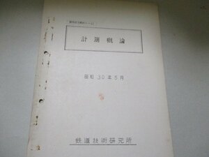 計測概論・Ｓ30・5・鉄道技術研究所