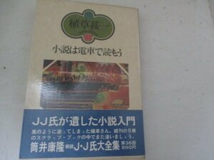 T・小説は電車で読もう・植草甚一・晶文社・1979