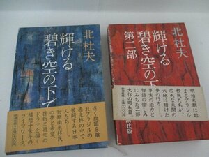 Ｔ・輝ける碧き空の下・上下・北杜夫・新潮社・1982・1986・初版