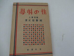 T・科学の性・阿勝信正・星出案・S21