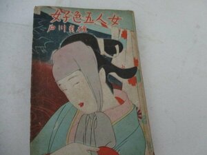 T・好色五人女・戸川貞雄・杉山書店・S23