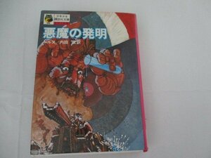 G・悪魔の発明・ベルヌ・講談社Ｓ47・送料無料