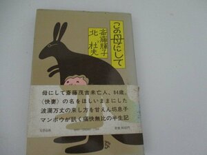 Ｔ・この母にして・北杜夫・斎藤輝子対談集・文芸春秋・S55・初版