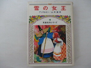 G・児童名作シリーズ4・雪の女王・1977年・偕成社・送料無料