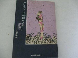 Ｔ・アンティーク絵はがきの誘惑・山田俊幸・産経新聞社・2007