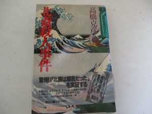 T・北斎殺人事件・高橋克彦・講談社・Ｓ61・送料無料