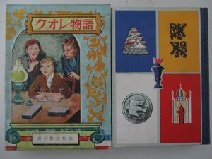 G・クオレ物語・原作：アミーチス、森いたる・S30年・新日教・送料無料